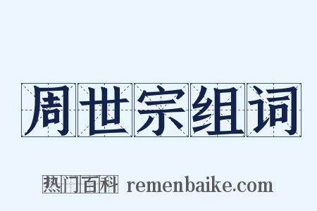 周世宗组词是什么意思的图片
